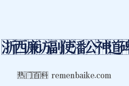 浙西廉访副使潘公神道碑是什么意思的图片